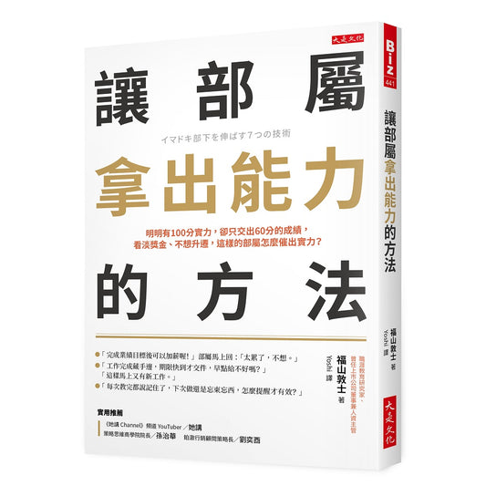 讓部屬拿出能力的方法：明明有100分實力，卻只交出60分的成績，看淡獎金、不想升遷，這樣的部屬怎麼催出實力？