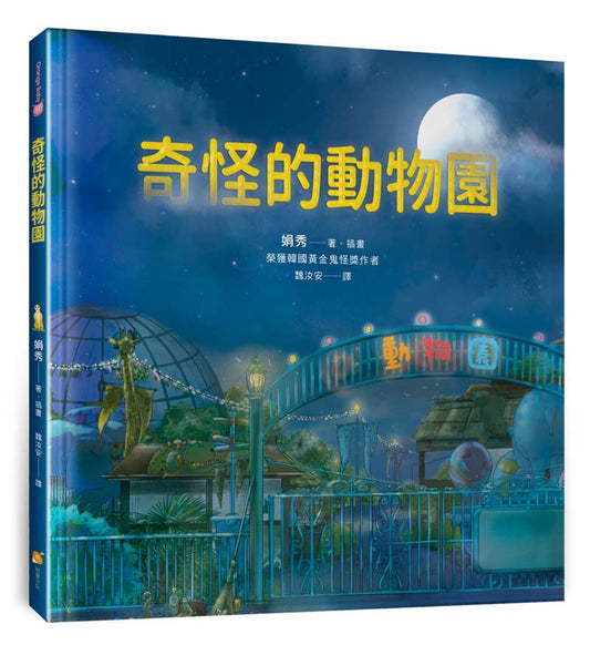 奇怪的動物園