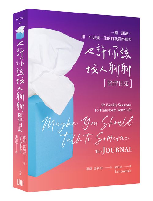 也許你該找人聊聊〔陪伴日誌〕：一週一課題，用一年改變一生的自我覺察練習