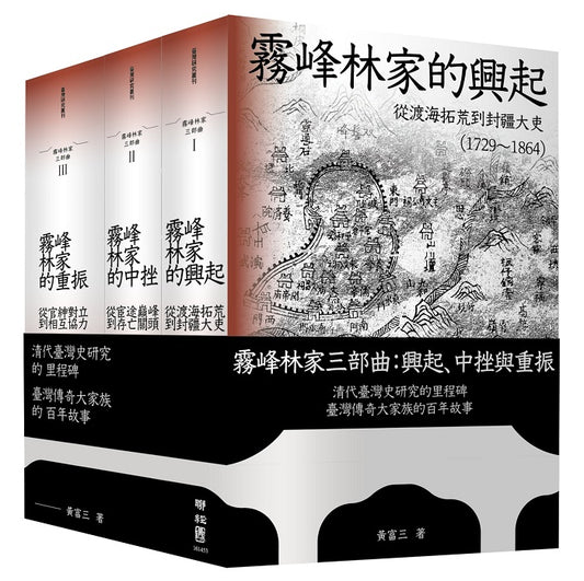 霧峰林家三部曲：興起、中挫與重振