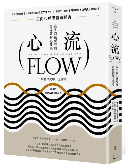 心流：高手都在研究的最優體驗心理學（繁體中文唯一全譯本，二版）