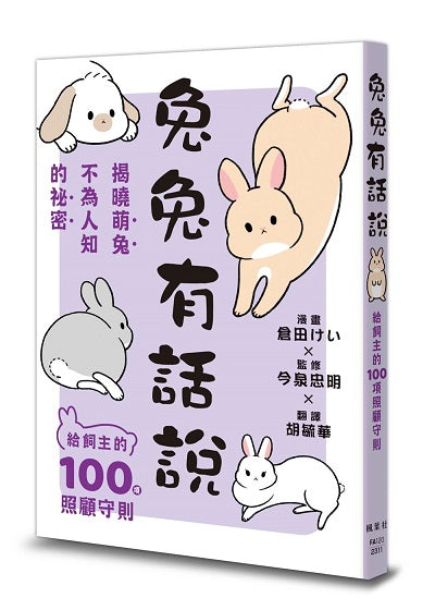 兔兔有話說：給飼主的100項照顧守則