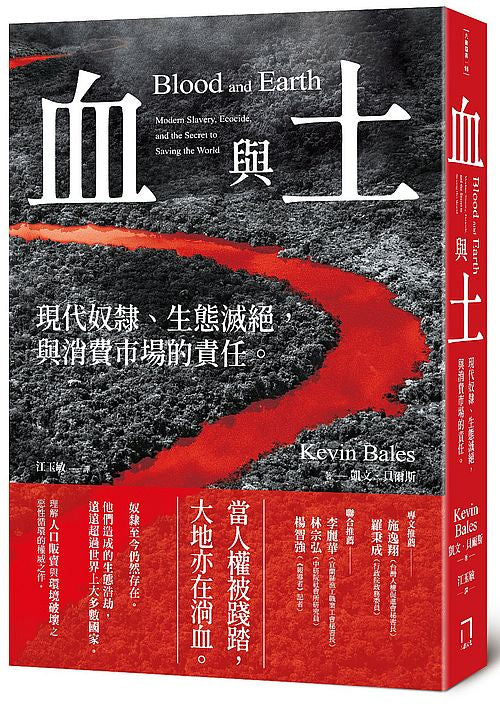 血與土：現代奴隸、生態滅絕，與消費市場的責任