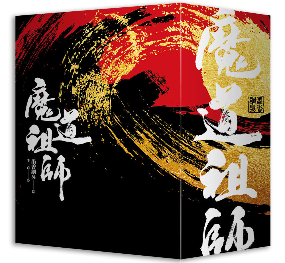 魔道祖師特裝版（拆封不可退）