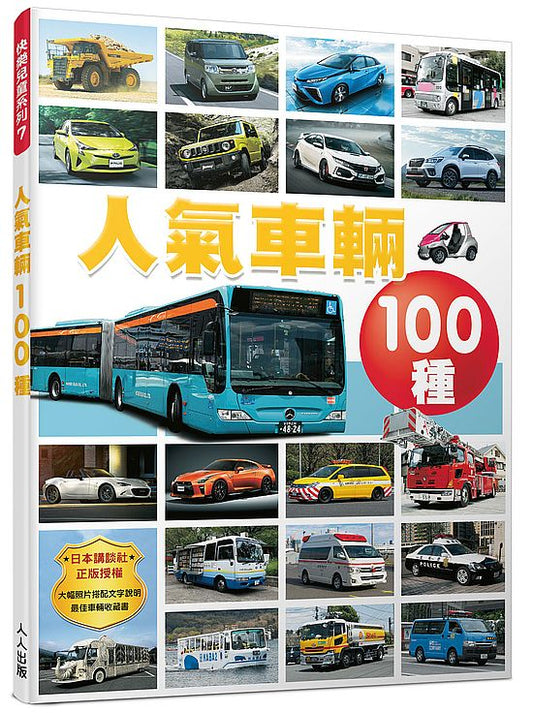 人氣車輛100種 快樂兒童系列7