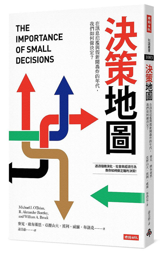 決策地圖：在訊息氾濫與假新聞轟炸的年代，我們如何做決定？