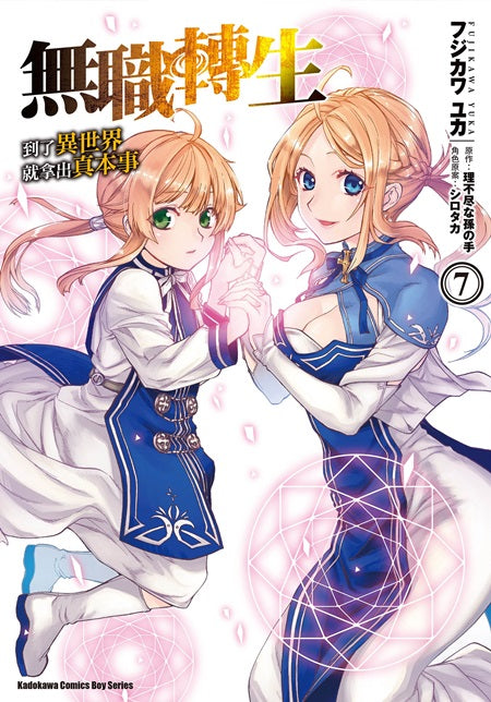 無職轉生～到了異世界就拿出真本事～（７）漫畫