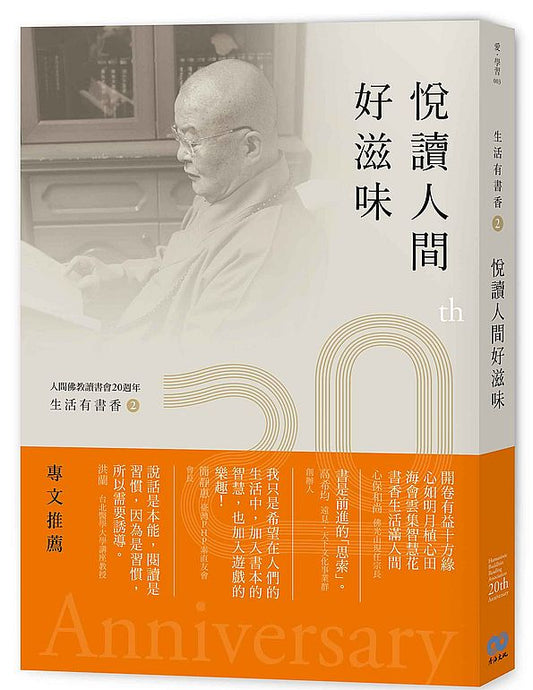 生活有書香２：悅讀人間好滋味-人間佛教讀書會20週年