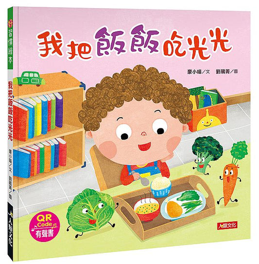 好習慣繪本：我把飯飯吃光光(附QRcode)