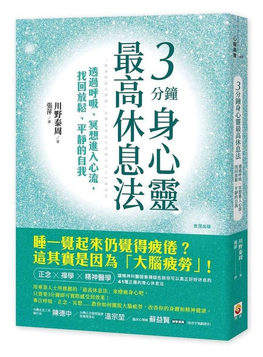 3分鐘身心靈最高休息法：透過呼吸、冥想進入心流，找回放鬆、平靜的自我