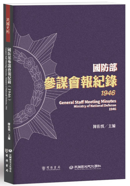 國防部參謀會報紀錄（1946）