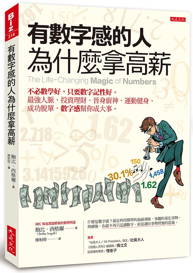 有數字感的人為什麼拿高薪：不必數學好，只要數字記性好。最強人脈、投資理財、晉身廚神、運動健身、成功脫單，數字感幫你成大事。