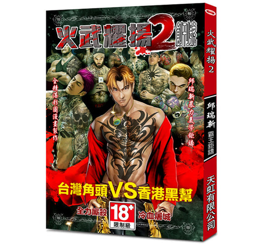 火武耀揚2創刊號