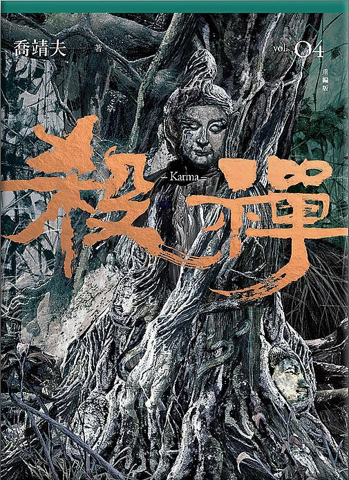 殺禪第４部重編版