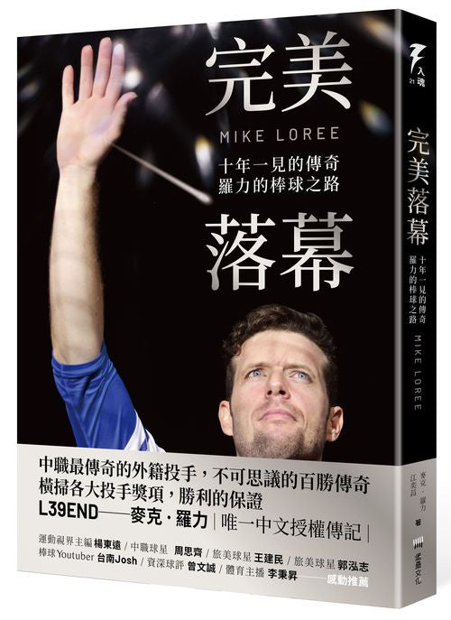完美落幕：十年一見的傳奇，羅力的棒球之路