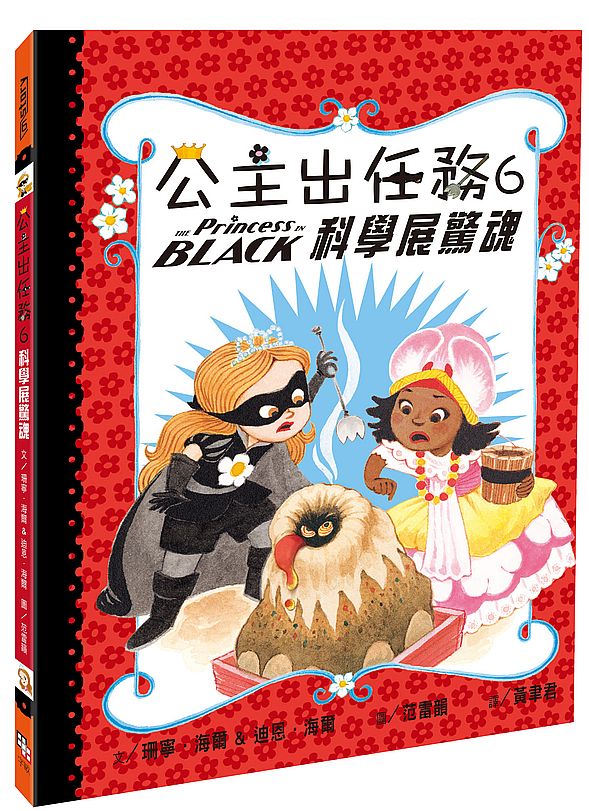 公主出任務06：科學展驚魂