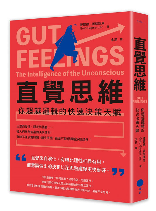 直覺思維（二版）：你超越邏輯的快速決策天賦