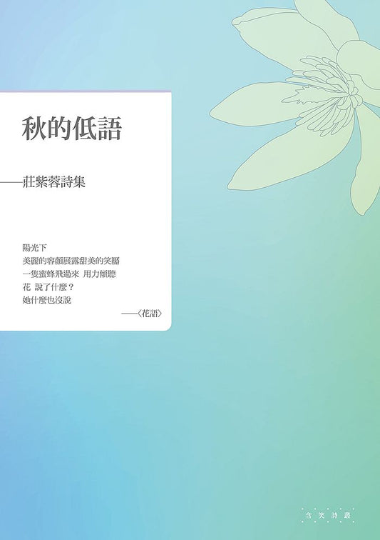 秋的低語──莊紫蓉詩集