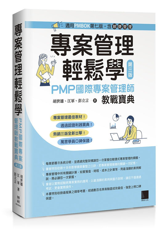 專案管理輕鬆學：PMP國際專案管理師教戰寶典(第三版) [適用PMBOK第七版（含敏捷管理）]