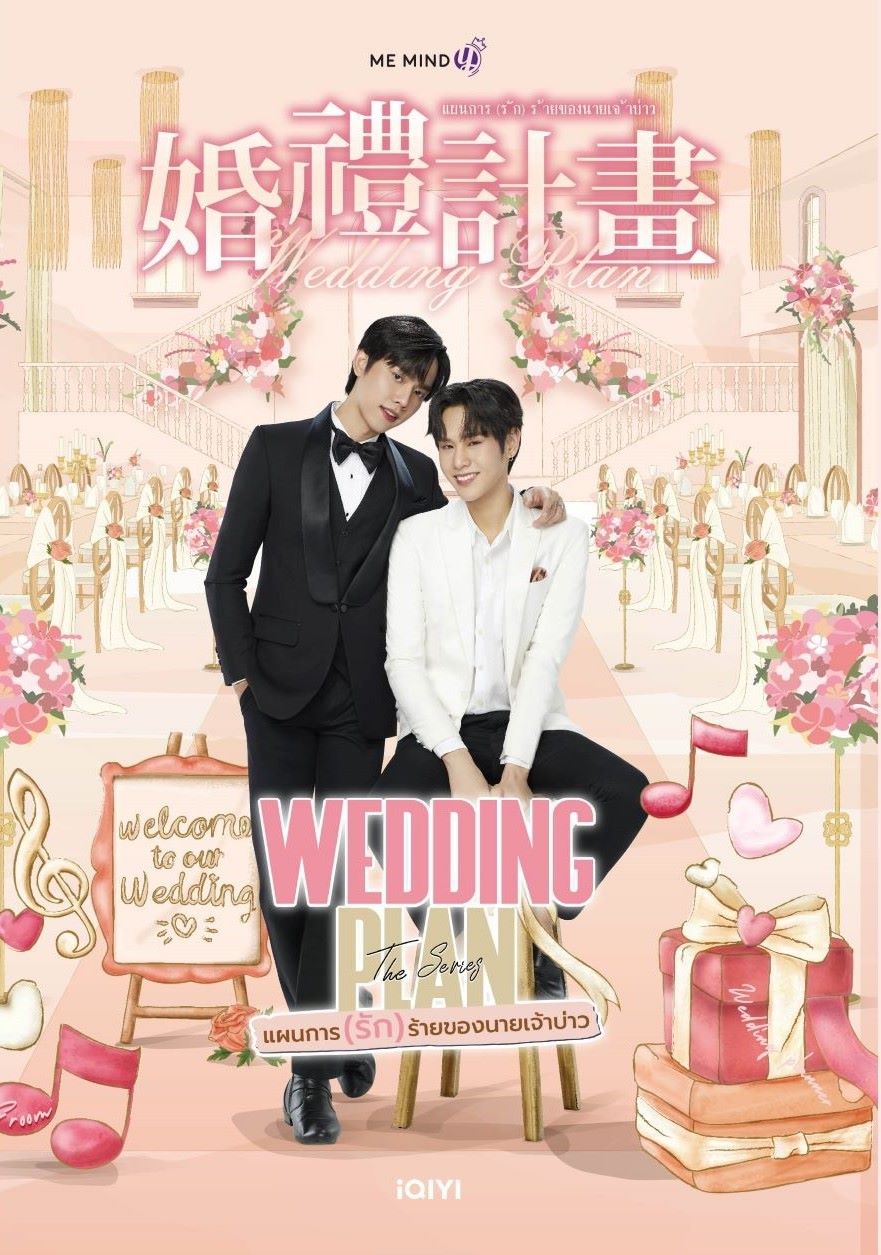 婚禮計畫（泰國天后MAME浪漫網劇《邪惡新郎愛上我》原著小說，限量特典贈品版）