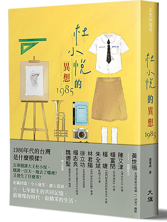杜小悅的異想1985