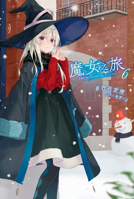 魔女之旅（０６）