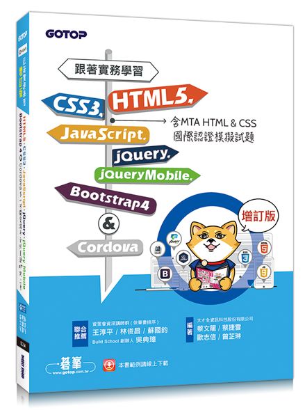 跟著實務學習HTML5、CSS3、JavaScript、jQuery、jQuery Mobile、Bootstrap 4&Cordova-增訂版(含MTA HTML&CSS國際認證模擬試題)