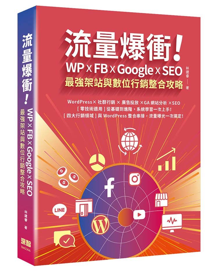 流量爆衝！WP x FB x Google x SEO最強架站與數位行銷整合攻略
