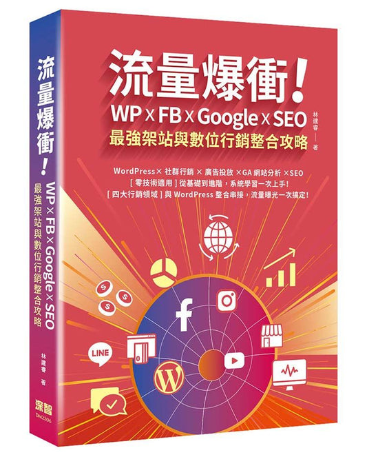流量爆衝！WP x FB x Google x SEO最強架站與數位行銷整合攻略