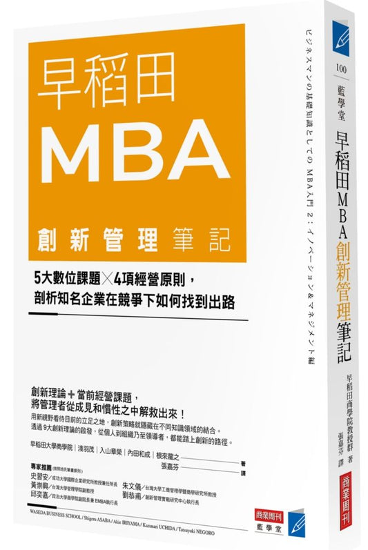 早稻田MBA創新管理筆記：5大數位課題X 4項經營原則，剖析知名企業在競爭下如何找到出路