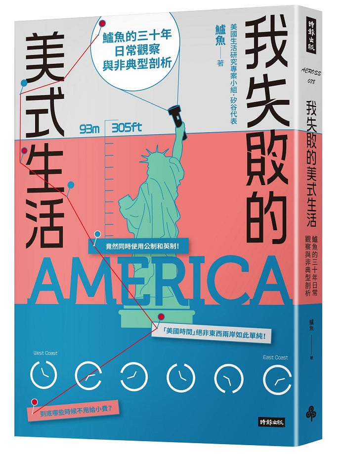 我失敗的美式生活：鱸魚的三十年日常觀察與非典型剖析