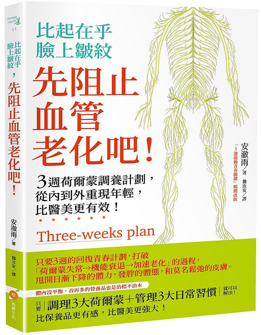 比起在乎臉上皺紋，先阻止血管老化吧—３週荷爾蒙調養計劃，從內到外重現年輕，比醫美更有效！