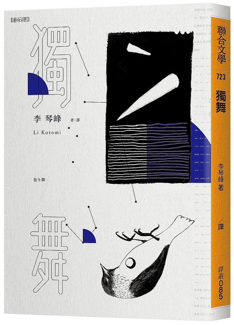 獨舞
