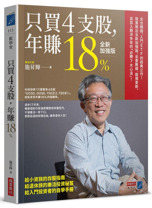 只買４支股，年賺18%（全新加強版）