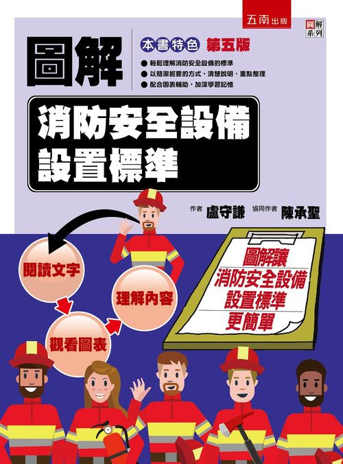 圖解消防安全設備設置標準