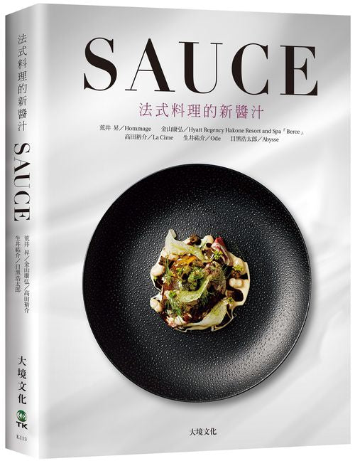 SAUCE法式料理的新醬汁：一窺米其林摘星餐廳新概念醬汁，日本當代新銳主廚聯手，傳授製作、應用與變化，加附料理搭配與基礎高湯配方