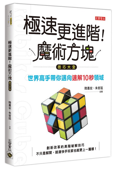 極速更進階！魔術方塊技巧大全：世界高手帶你邁向速解10秒領域