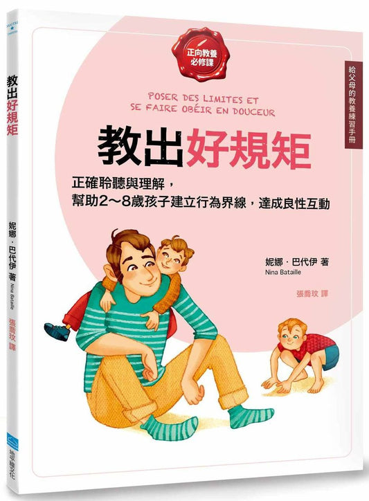 教出好規矩【給父母的教養練習手冊】：正確的聆聽與理解，幫助2～8歲孩子建立行為界線，達成良性的親子互動