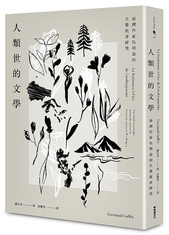 人類世的文學－臺灣作家吳明益的生態批評研究