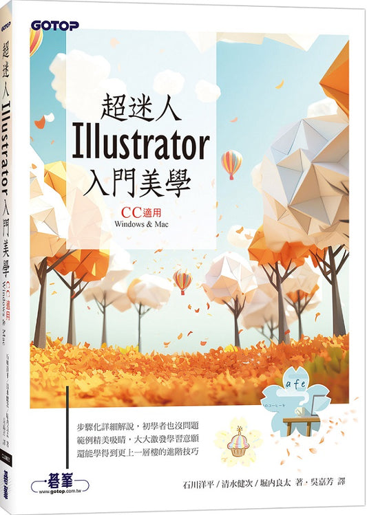 超迷人Illustrator入門美學(CC適用)