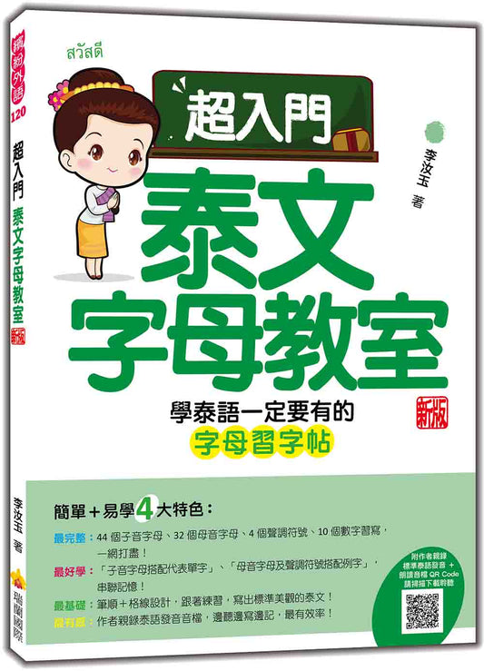 超入門泰文字母教室 新版（隨書附作者親錄標準泰語發音音檔QR Code）