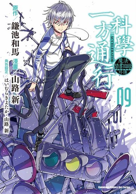 魔法禁書目錄外傳 科學一方通行（９）