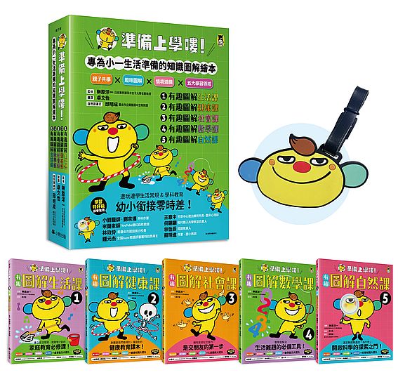 準備上學嘍！【隨書附贈首刷贈品「阿奇陪你上學去！」書包吊牌】（全套5冊）