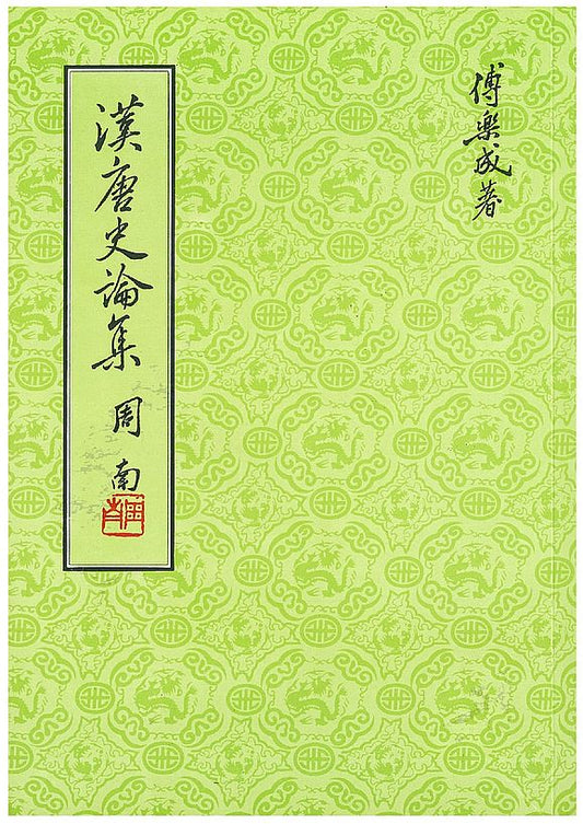 漢唐史論集（二版）