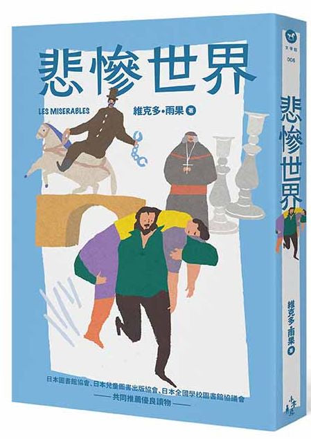 悲慘世界（全新彩頁增量版）