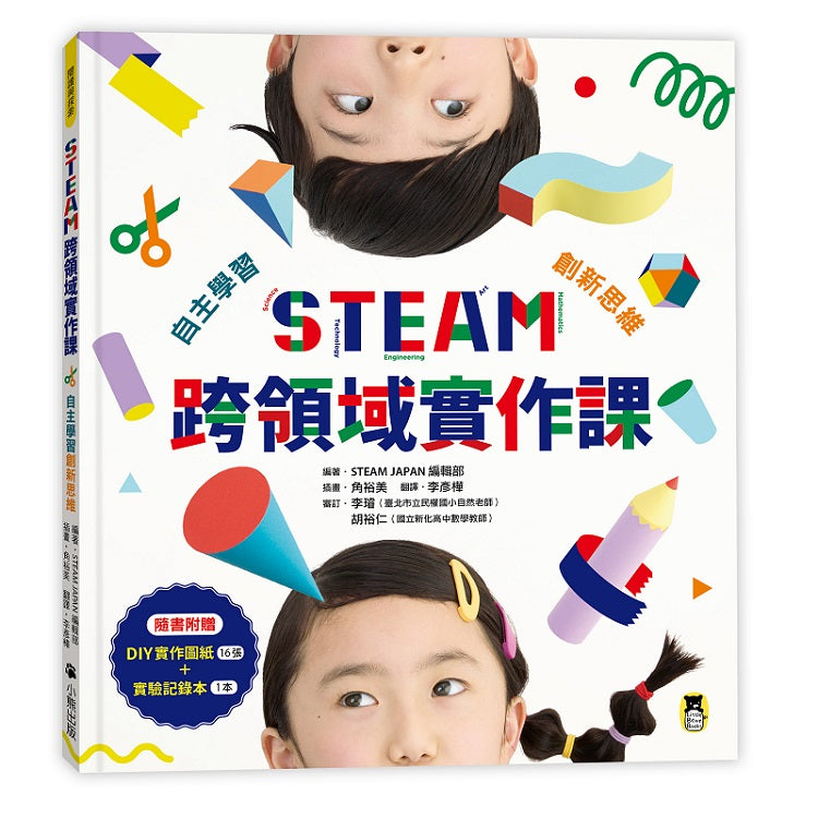 STEAM跨領域實作課：自主學習創新思維（內含：DIY實作圖紙+實驗記錄本）