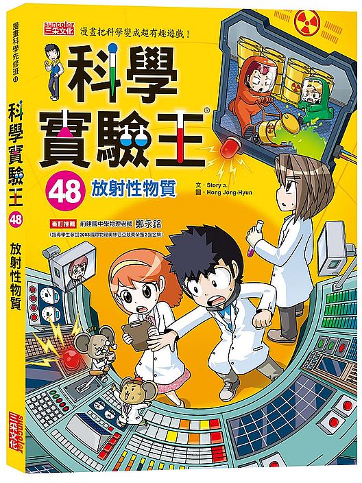 科學實驗王48：放射性物質