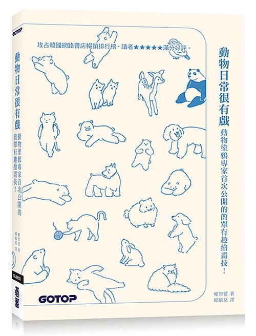 動物日常很有戲：動物塗鴉專家首次公開的簡單有趣繪畫技！
