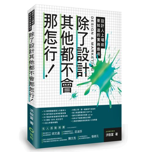 除了設計其他都不會那怎行！設計人上場前要知道的實務應用