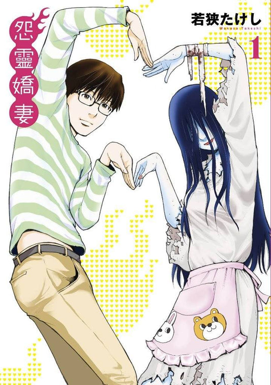 怨靈嬌妻（１）限定版